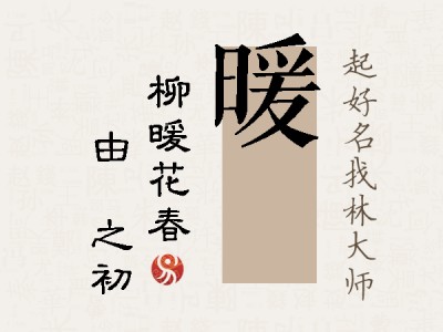 暖昉