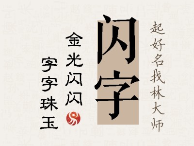 闪字