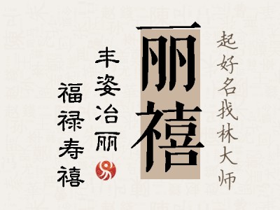 丽禧