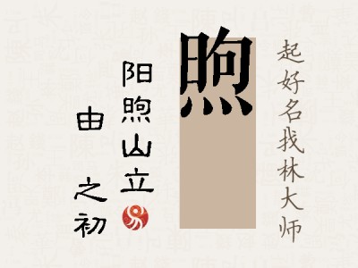 煦昉