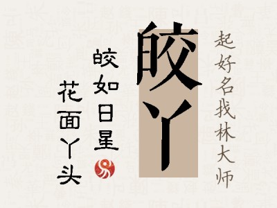 皎丫