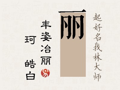 丽玥