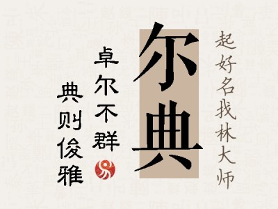 尔典