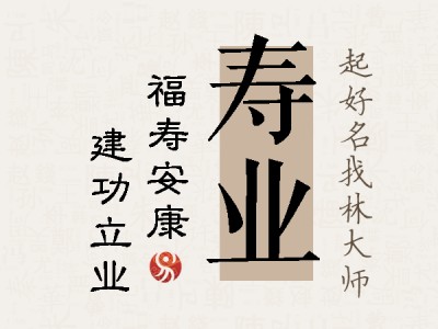 寿业