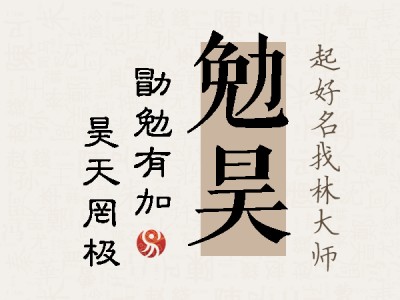 勉昊