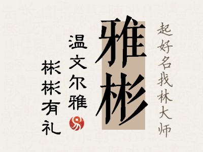 雅彬