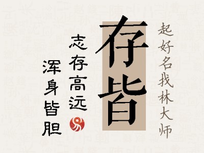 存皆