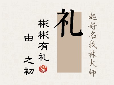 礼昉