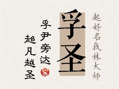 孚圣