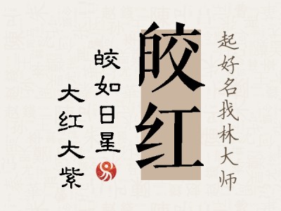 皎红