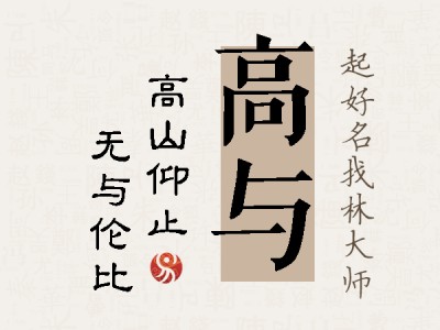 高与