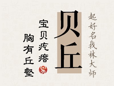 贝丘