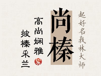 尚榛