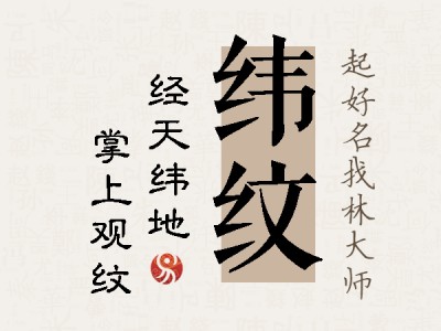 纬纹