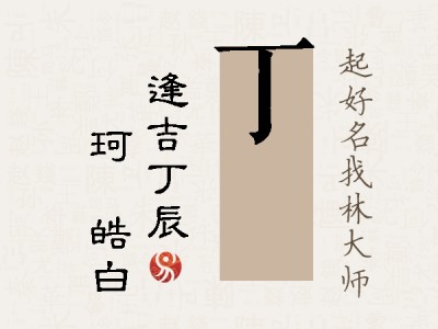 丁玥