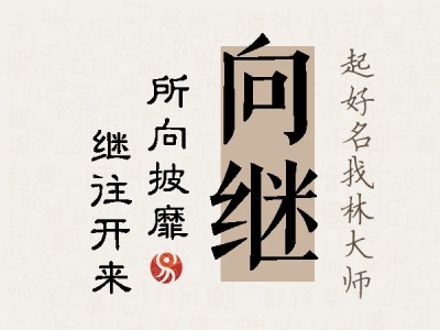 向继