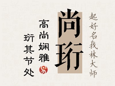 尚珩