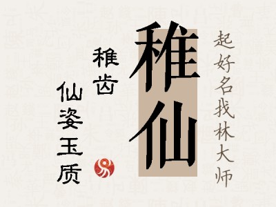 稚仙