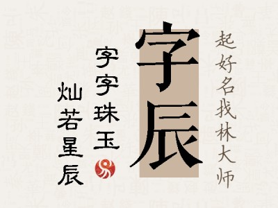 字辰