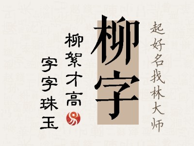 柳字