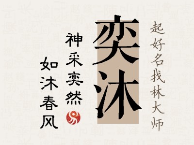 奕沐