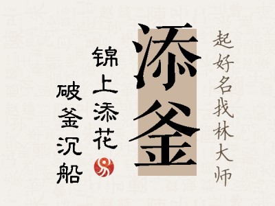 添釜