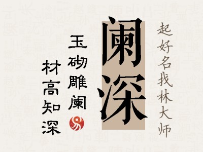 阑深