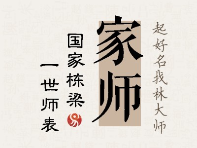 家师