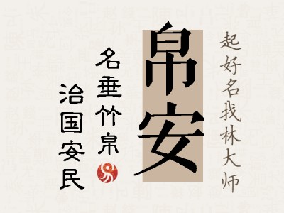 帛安