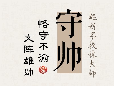 守帅