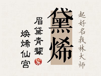 黛烯