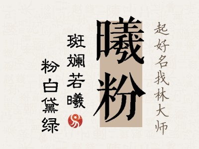 曦粉