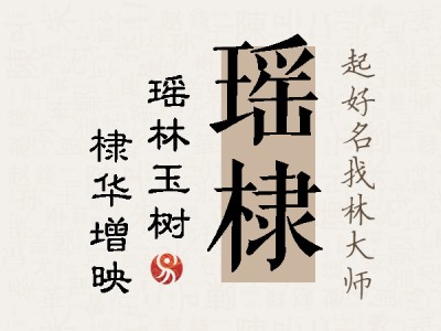 瑶棣