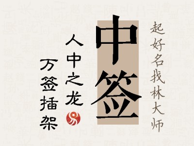 中签