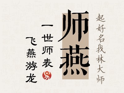 师燕