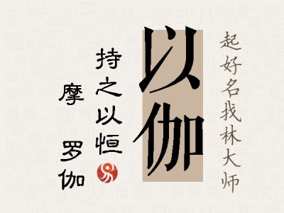 以伽