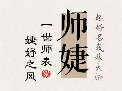 师婕