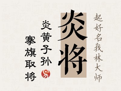 炎将