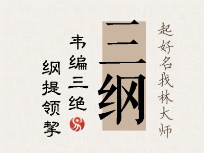 三纲