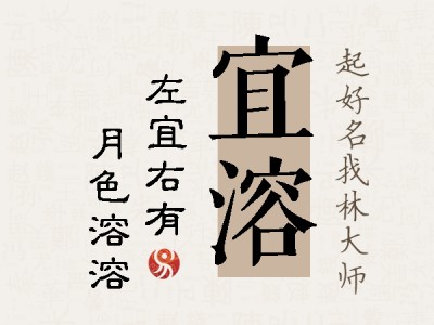 宜溶