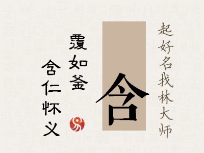 锜含