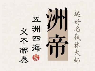 洲帝