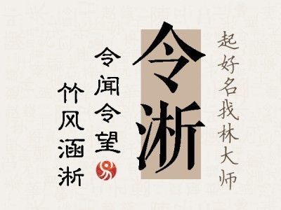 令淅