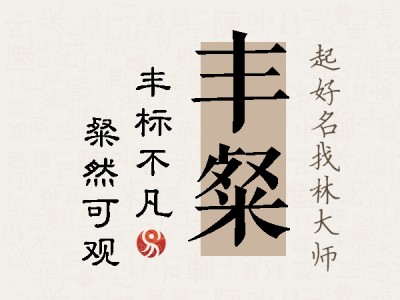 丰粲