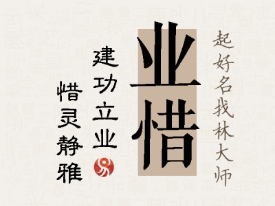 业惜