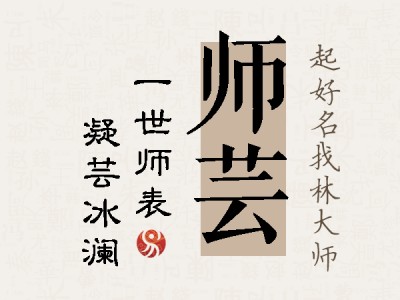 师芸