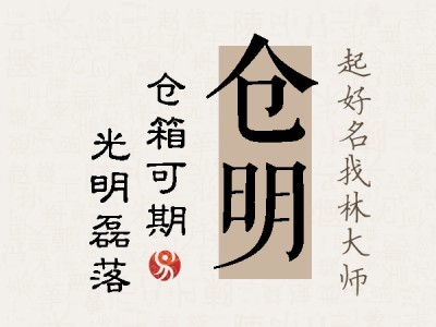 仓明