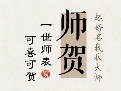 师贺