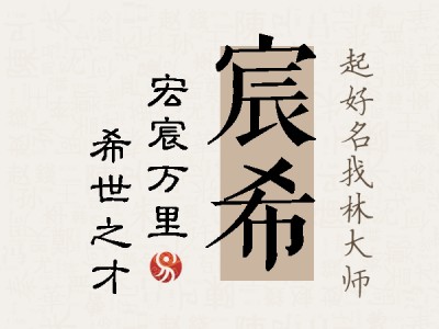 宸希