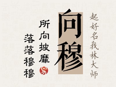 向穆